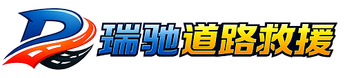 维西傈僳族自治县瑞驰｜24小时提供拖车救援-附近汽车搭电补胎吊车脱困